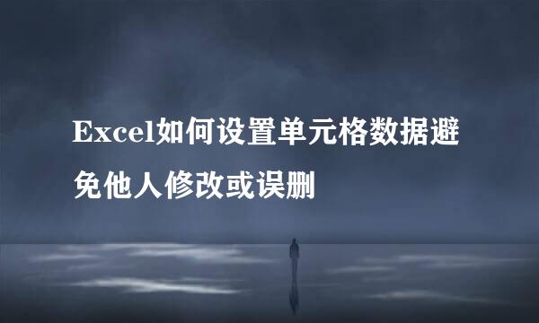 Excel如何设置单元格数据避免他人修改或误删