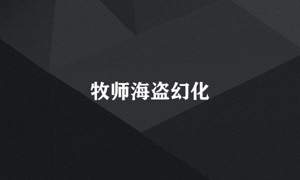 牧师海盗幻化