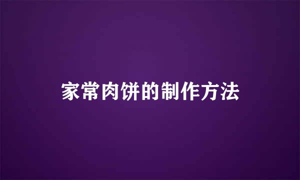 家常肉饼的制作方法