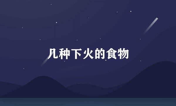 几种下火的食物