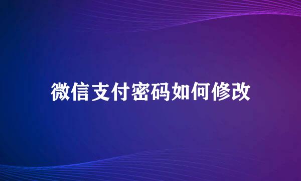微信支付密码如何修改