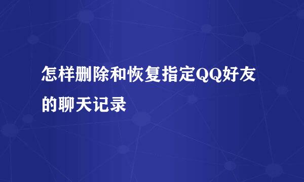 怎样删除和恢复指定QQ好友的聊天记录