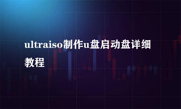 ultraiso制作u盘启动盘详细教程