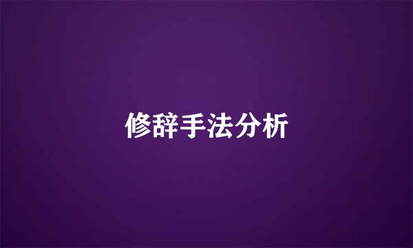 修辞手法分析