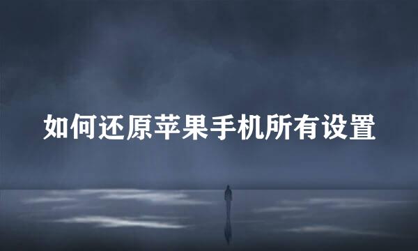 如何还原苹果手机所有设置