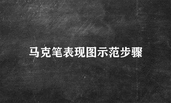 马克笔表现图示范步骤