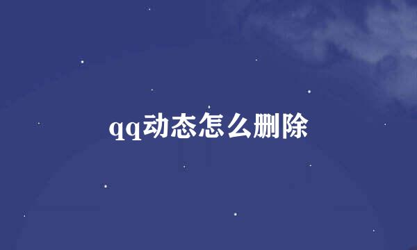 qq动态怎么删除