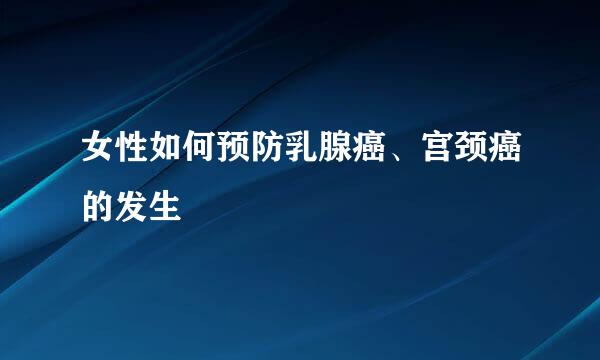 女性如何预防乳腺癌、宫颈癌的发生