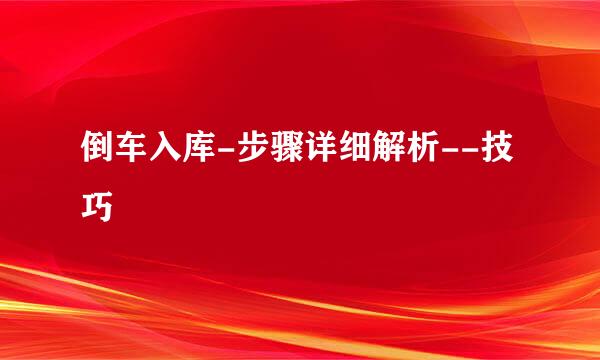 倒车入库-步骤详细解析--技巧