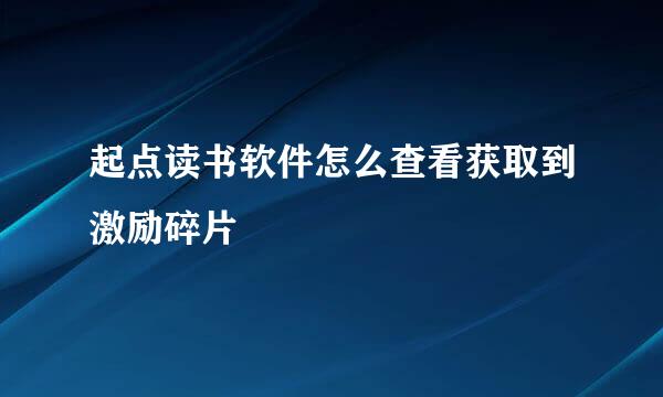 起点读书软件怎么查看获取到激励碎片