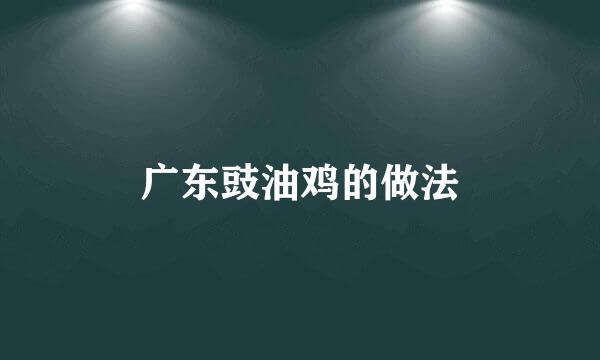 广东豉油鸡的做法