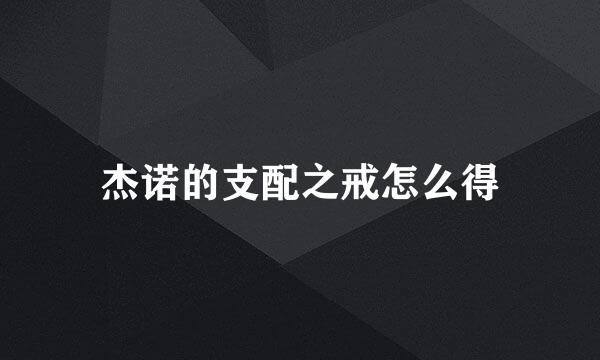 杰诺的支配之戒怎么得