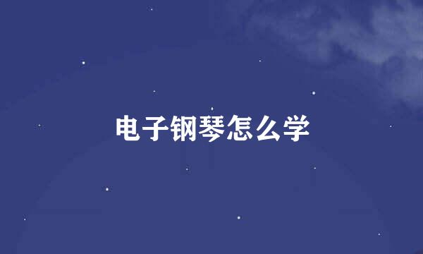 电子钢琴怎么学