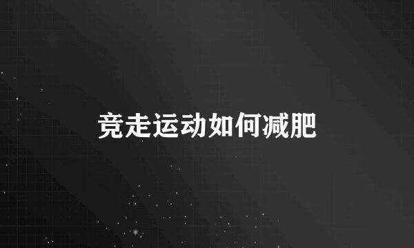竞走运动如何减肥