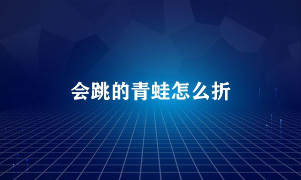 会跳的青蛙怎么折