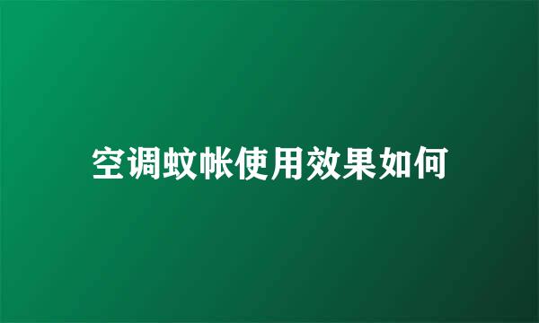 空调蚊帐使用效果如何