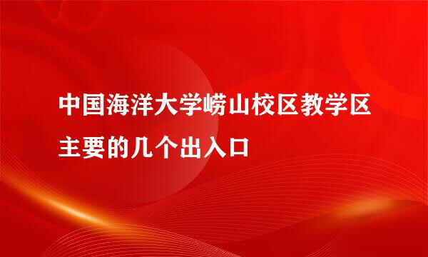 中国海洋大学崂山校区教学区主要的几个出入口