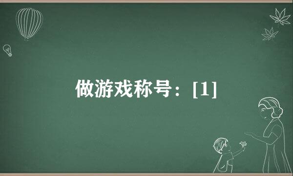 做游戏称号：[1]