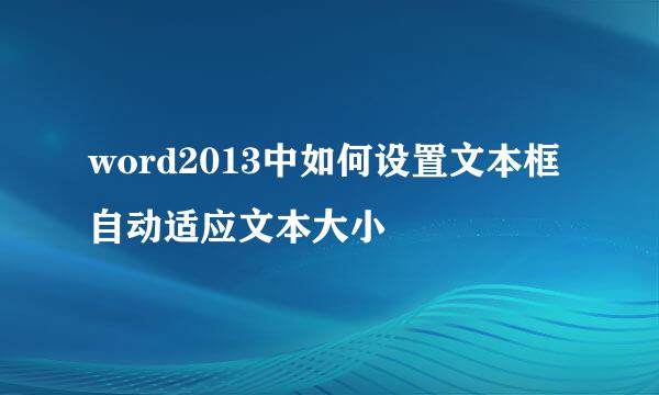 word2013中如何设置文本框自动适应文本大小