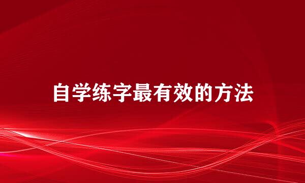 自学练字最有效的方法