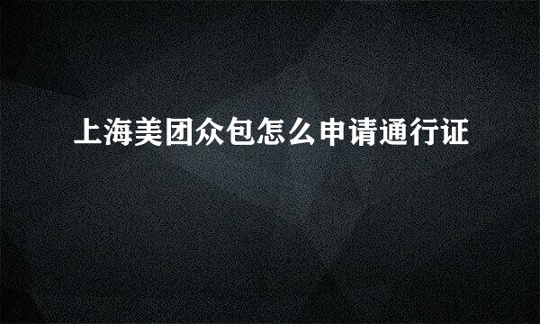 上海美团众包怎么申请通行证
