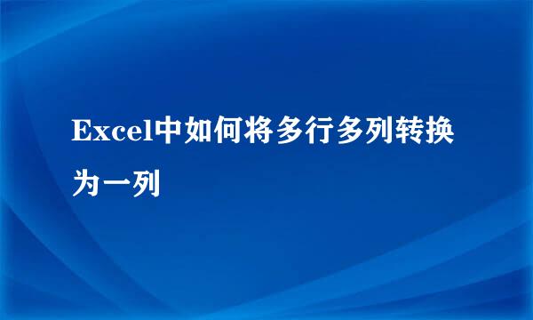 Excel中如何将多行多列转换为一列