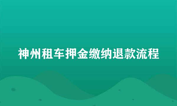 神州租车押金缴纳退款流程