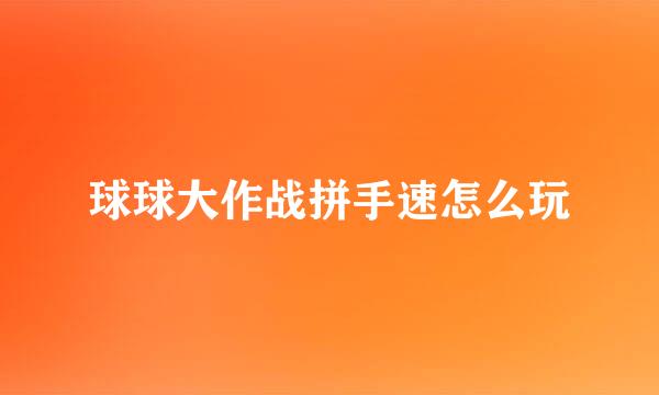 球球大作战拼手速怎么玩