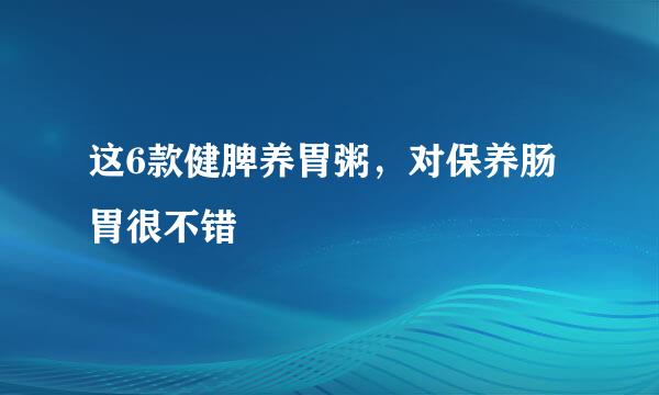 这6款健脾养胃粥，对保养肠胃很不错
