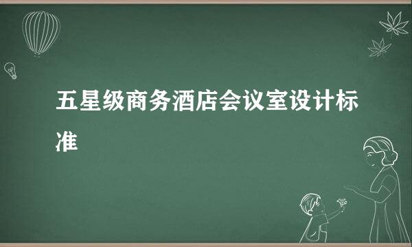 五星级商务酒店会议室设计标准