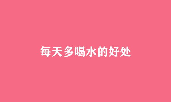 每天多喝水的好处
