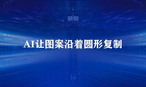 AI让图案沿着圆形复制