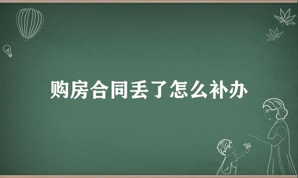 购房合同丢了怎么补办