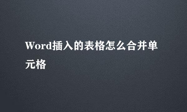 Word插入的表格怎么合并单元格