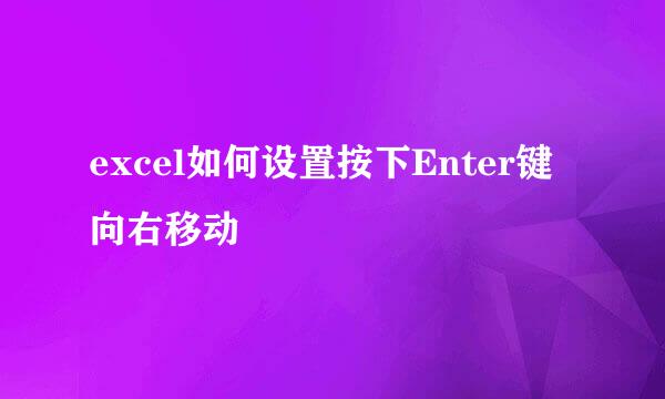 excel如何设置按下Enter键向右移动