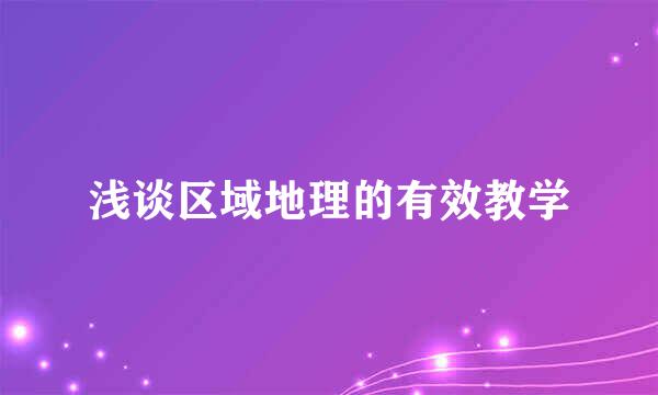 浅谈区域地理的有效教学