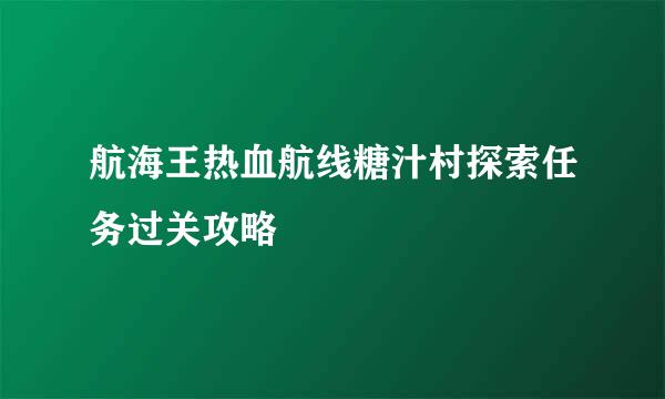 航海王热血航线糖汁村探索任务过关攻略