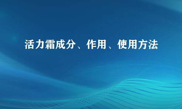 活力霜成分、作用、使用方法