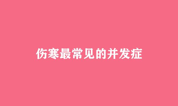 伤寒最常见的并发症