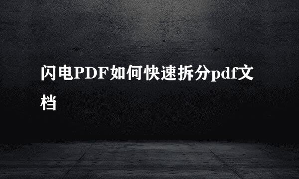 闪电PDF如何快速拆分pdf文档