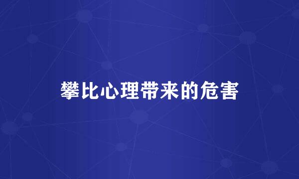 攀比心理带来的危害