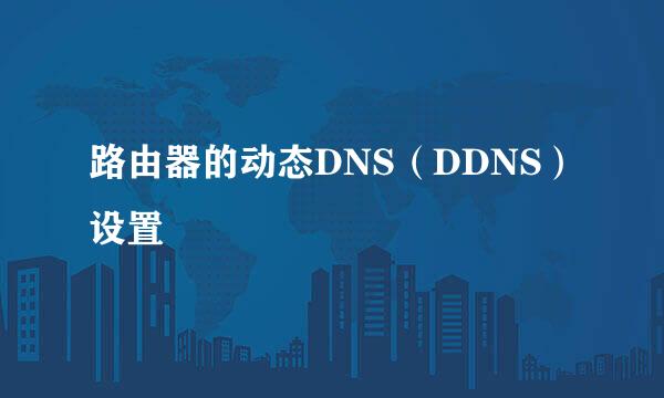 路由器的动态DNS（DDNS）设置