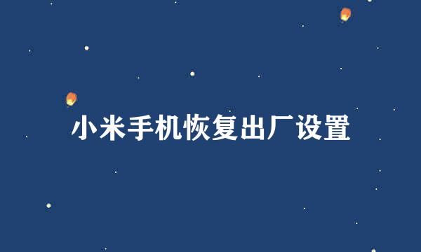 小米手机恢复出厂设置