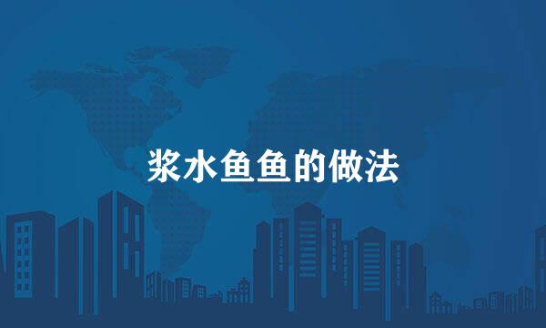 浆水鱼鱼的做法