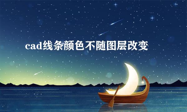 cad线条颜色不随图层改变