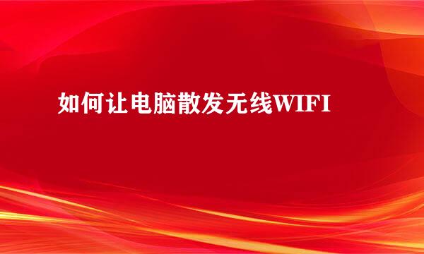 如何让电脑散发无线WIFI