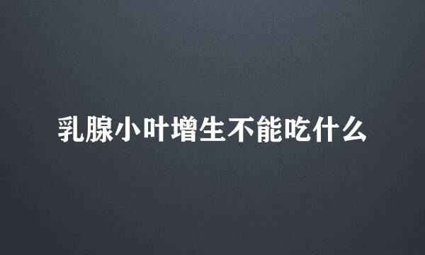 乳腺小叶增生不能吃什么