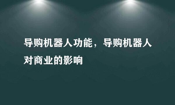 导购机器人功能，导购机器人对商业的影响