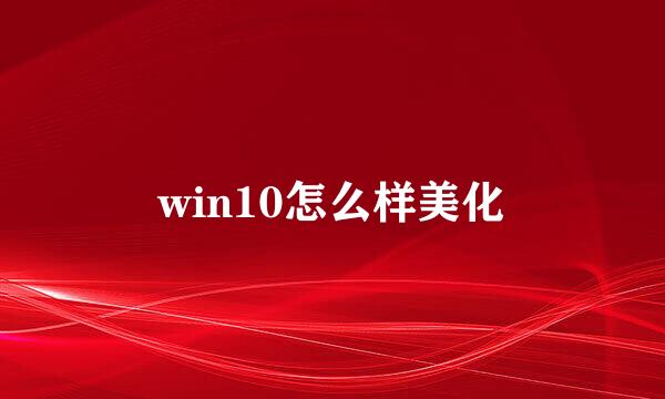 win10怎么样美化