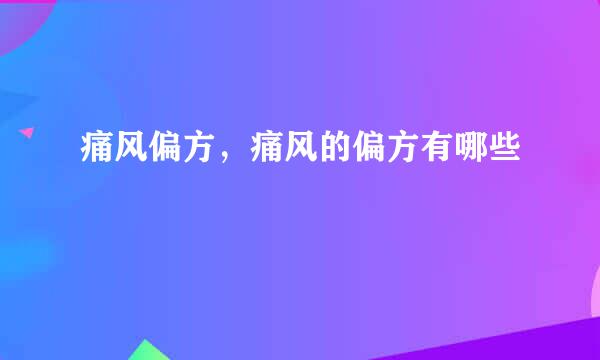 痛风偏方，痛风的偏方有哪些